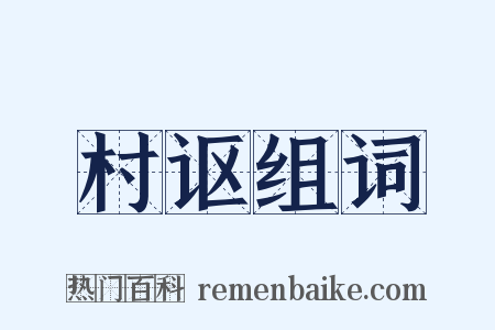 村讴组词是什么意思的图片